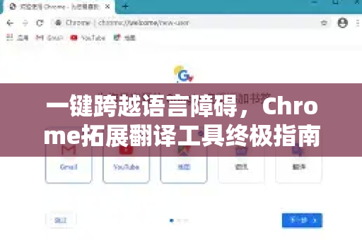 一键跨越语言障碍，Chrome拓展翻译工具终极指南-第1张图片-谷歌官网|Google Chrome下载-2026最新中文版