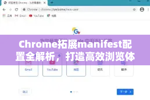 Chrome拓展manifest配置全解析，打造高效浏览体验-第1张图片-谷歌官网|Google Chrome下载-2026最新中文版
