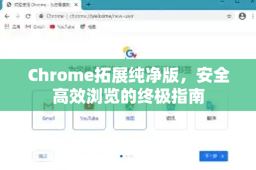 Chrome拓展纯净版，安全高效浏览的终极指南-第1张图片-谷歌官网|Google Chrome下载-2026最新中文版