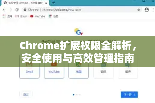 Chrome扩展权限全解析,安全使用与高效管理指南-第1张图片-谷歌官网|Google Chrome下载-2026最新中文版 Chrome扩展权限全解析,安全使用与高效管理指南-第1张图片-谷歌官网|Google Chrome下载-2026最新中文版