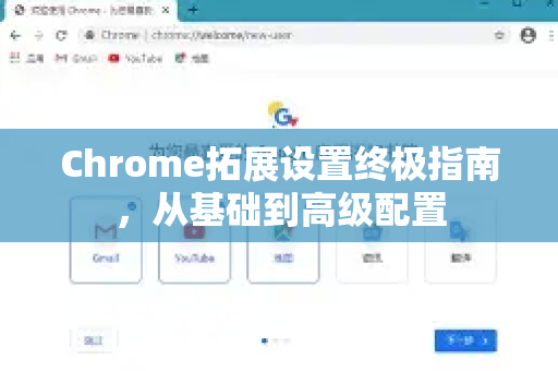 Chrome拓展设置终极指南,从基础到高级配置-第1张图片-谷歌官网|Google Chrome下载-2026最新中文版 Chrome拓展设置终极指南,从基础到高级配置-第1张图片-谷歌官网|Google Chrome下载-2026最新中文版