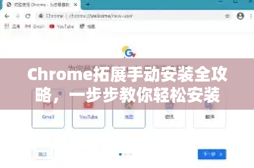 Chrome拓展手动安装全攻略，一步步教你轻松安装-第1张图片-谷歌官网|Google Chrome下载-2026最新中文版