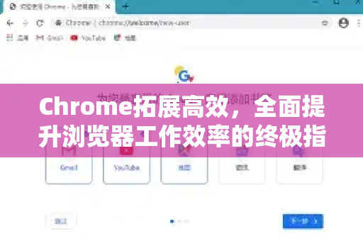 Chrome拓展高效，全面提升浏览器工作效率的终极指南-第1张图片-谷歌官网|Google Chrome下载-2026最新中文版