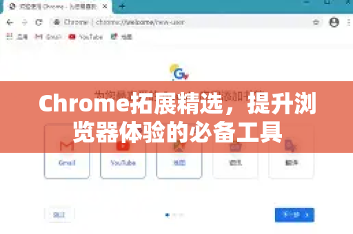 Chrome拓展精选，提升浏览器体验的必备工具-第1张图片-谷歌官网|Google Chrome下载-2026最新中文版