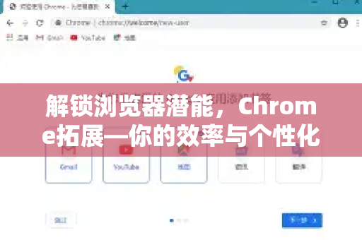 解锁浏览器潜能，Chrome拓展—你的效率与个性化上网神器-第1张图片-谷歌官网|Google Chrome下载-2026最新中文版