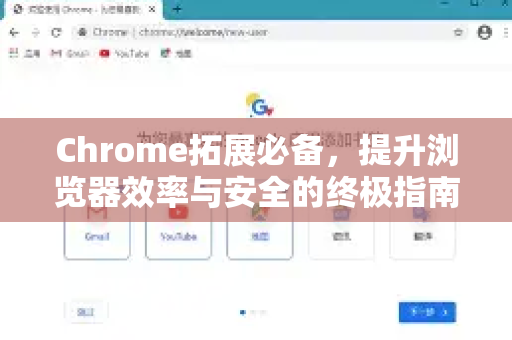 Chrome拓展必备,提升浏览器效率与安全的终极指南-第1张图片-谷歌官网|Google Chrome下载-2026最新中文版 Chrome拓展必备,提升浏览器效率与安全的终极指南-第1张图片-谷歌官网|Google Chrome下载-2026最新中文版