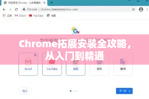 Chrome拓展安装全攻略，从入门到精通