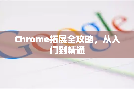 Chrome拓展全攻略，从入门到精通