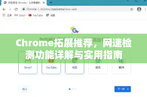 Chrome拓展推荐，网速检测功能详解与实用指南