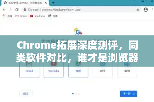 Chrome拓展深度测评，同类软件对比，谁才是浏览器效率之王？