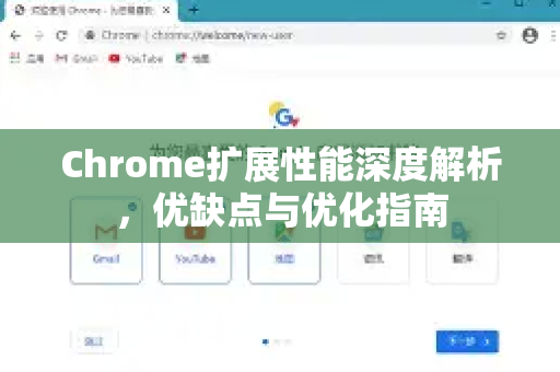 Chrome扩展性能深度解析，优缺点与优化指南