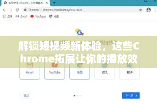 解锁短视频新体验，这些Chrome拓展让你的播放效率翻倍