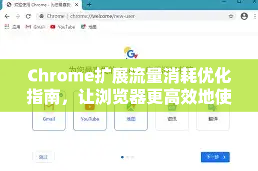 Chrome扩展流量消耗优化指南，让浏览器更高效地使用网络
