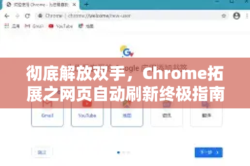 彻底解放双手，Chrome拓展之网页自动刷新终极指南