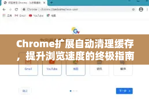 Chrome扩展自动清理缓存，提升浏览速度的终极指南