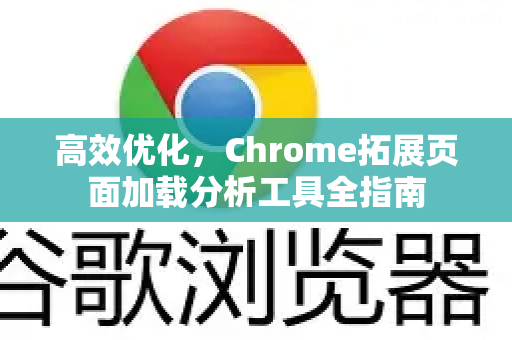 高效优化，Chrome拓展页面加载分析工具全指南