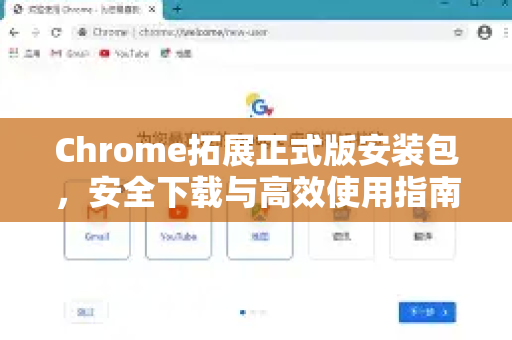 Chrome拓展正式版安装包，安全下载与高效使用指南