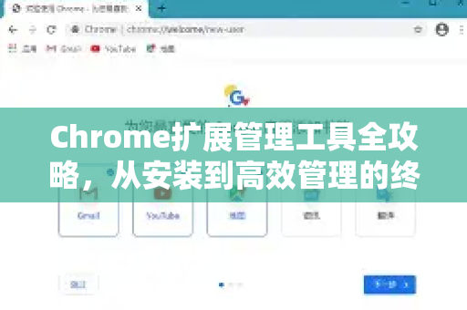 Chrome扩展管理工具全攻略，从安装到高效管理的终极指南