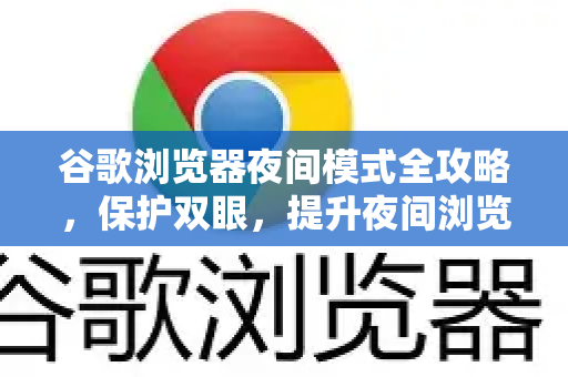 谷歌浏览器夜间模式全攻略，保护双眼，提升夜间浏览体验