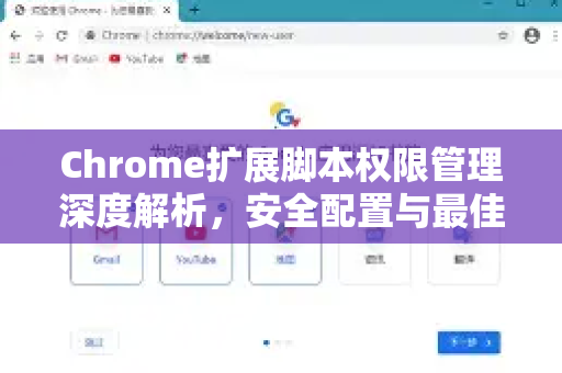 Chrome扩展脚本权限管理深度解析，安全配置与最佳实践