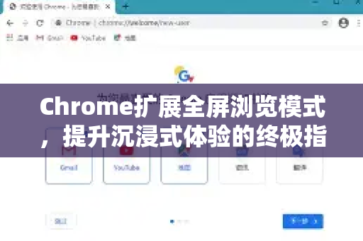 Chrome扩展全屏浏览模式，提升沉浸式体验的终极指南