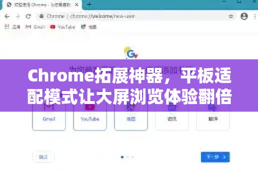 Chrome拓展神器，平板适配模式让大屏浏览体验翻倍