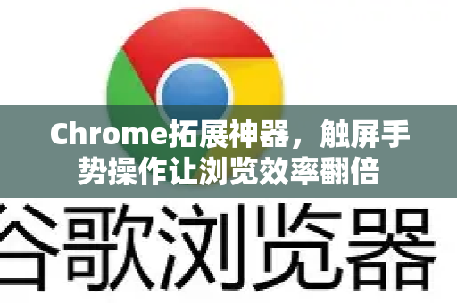 Chrome拓展神器，触屏手势操作让浏览效率翻倍