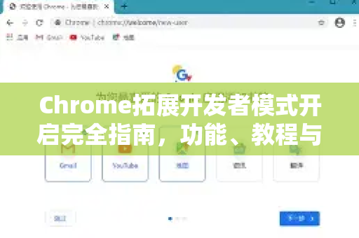 Chrome拓展开发者模式开启完全指南，功能、教程与安全须知