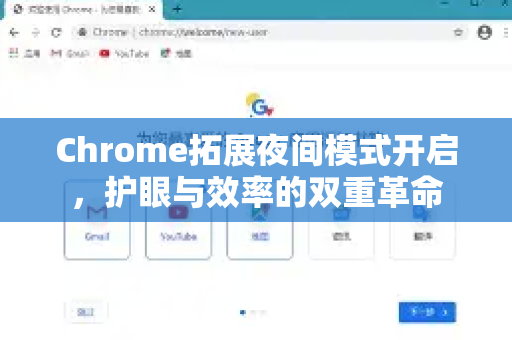 Chrome拓展夜间模式开启，护眼与效率的双重革命
