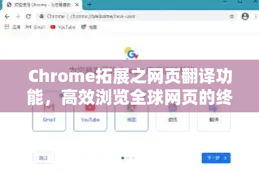 Chrome拓展之网页翻译功能，高效浏览全球网页的终极指南