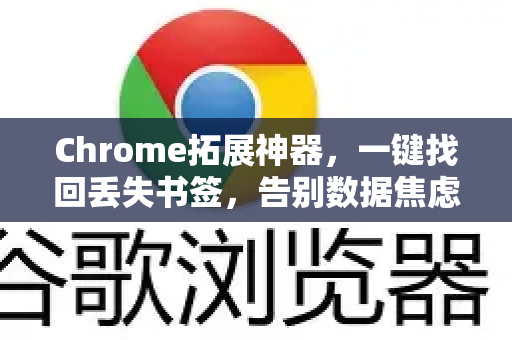 Chrome拓展神器，一键找回丢失书签，告别数据焦虑