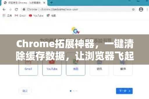 Chrome拓展神器，一键清除缓存数据，让浏览器飞起来