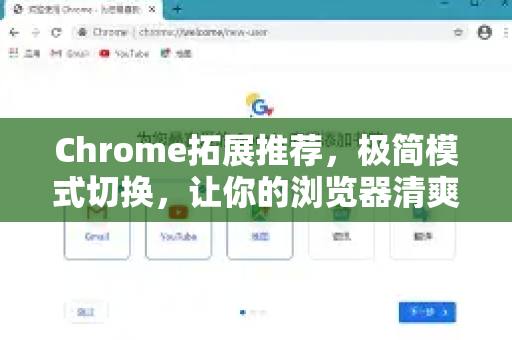 Chrome拓展推荐，极简模式切换，让你的浏览器清爽高效