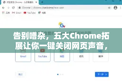 告别嘈杂，五大Chrome拓展让你一键关闭网页声音，畅享清净浏览体验