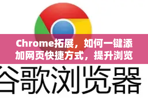 Chrome拓展，如何一键添加网页快捷方式，提升浏览效率