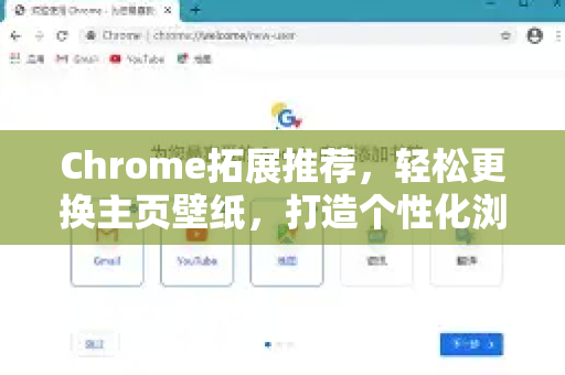 Chrome拓展推荐，轻松更换主页壁纸，打造个性化浏览体验