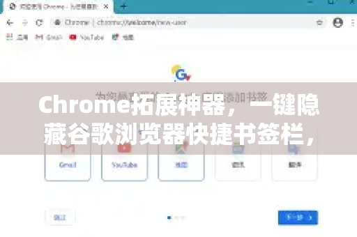Chrome拓展神器，一键隐藏谷歌浏览器快捷书签栏，提升浏览体验-第1张图片-谷歌官网|Google Chrome下载-2026最新中文版