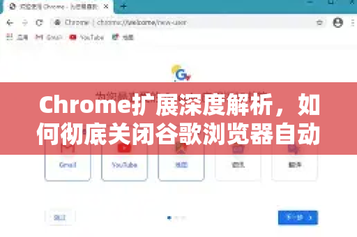 Chrome扩展深度解析，如何彻底关闭谷歌浏览器自动播放视频（附高效工具推荐）