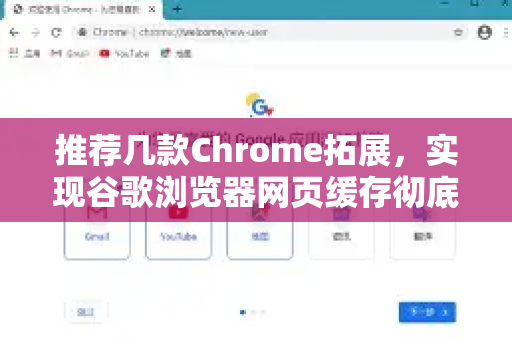 推荐几款Chrome拓展，实现谷歌浏览器网页缓存彻底清理