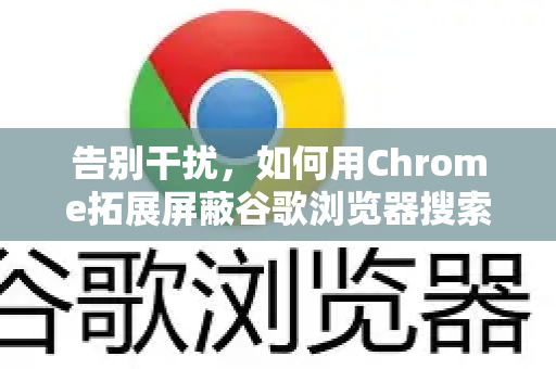 告别干扰，如何用Chrome拓展屏蔽谷歌浏览器搜索推荐内容？