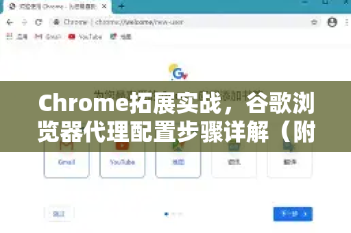 Chrome拓展实战，谷歌浏览器代理配置步骤详解（附推荐插件）