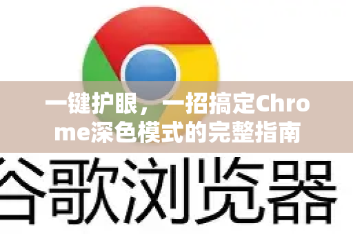 一键护眼，一招搞定Chrome深色模式的完整指南