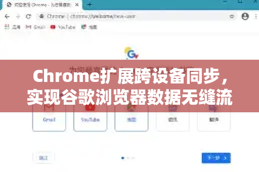 Chrome扩展跨设备同步，实现谷歌浏览器数据无缝流转的终极指南