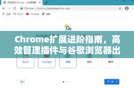 Chrome扩展进阶指南，高效管理插件与谷歌浏览器出厂设置恢复方法-第1张图片-谷歌官网|Google Chrome下载-2026最新中文版