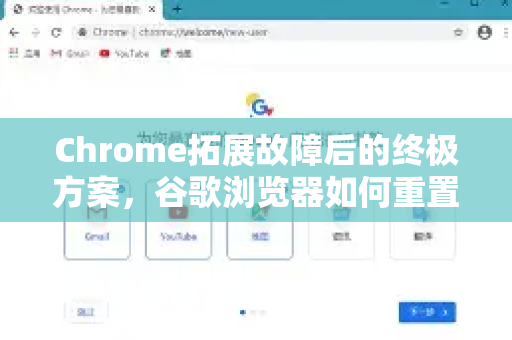 Chrome拓展故障后的终极方案，谷歌浏览器如何重置默认设置-第1张图片-谷歌官网|Google Chrome下载-2026最新中文版