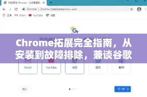 Chrome拓展完全指南，从安装到故障排除，兼谈谷歌浏览器恢复默认设置方法