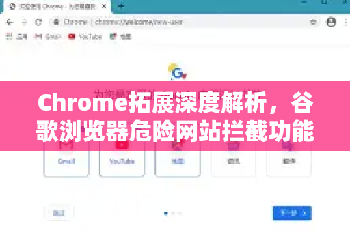Chrome拓展深度解析，谷歌浏览器危险网站拦截功能全攻略