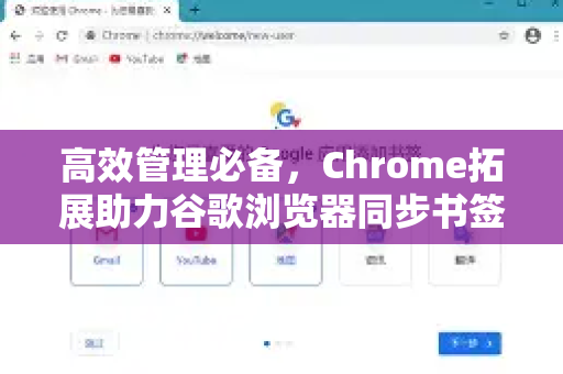 高效管理必备，Chrome拓展助力谷歌浏览器同步书签数据全攻略