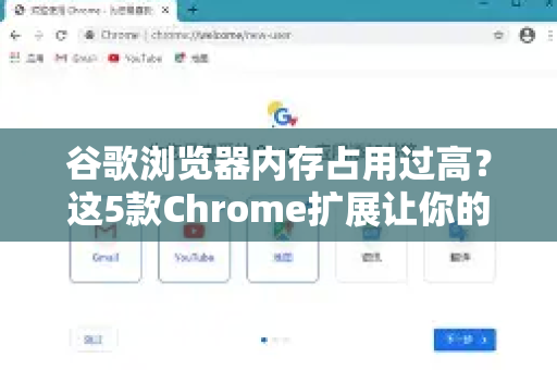 谷歌浏览器内存占用过高？这5款Chrome扩展让你的电脑喘口气