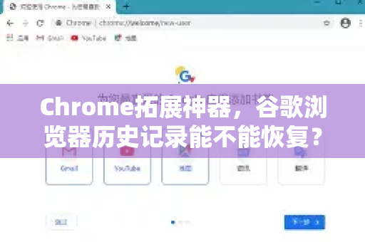 Chrome拓展神器，谷歌浏览器历史记录能不能恢复？一文全解